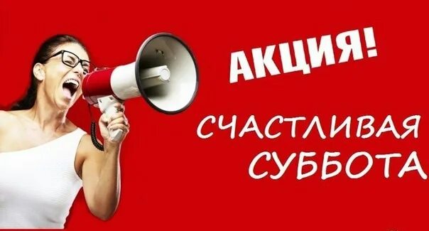 Каждую субботу месяца. Скидка выходного дня. акция суббота. скидки и акции выходного дня. скидки в субботу.