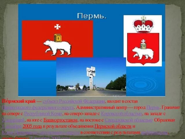 Моя малая Родина Пермский край. Субъект Российской Федерации Пермский край. Пермский край презентация. Города Пермского края презентация.