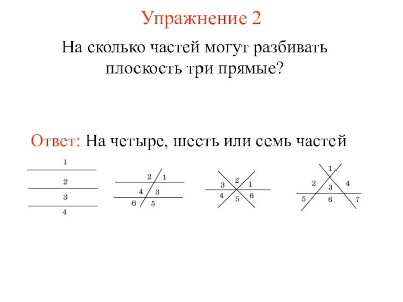 2 прямые делят плоскость на сколько части. 2.Прямв делат плоскость н. 4 Прямые делят плоскость на части. Две прямые делят плоскость на сколько частей. Три прямые делят плоскость на.