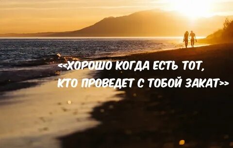 Я хочу закат