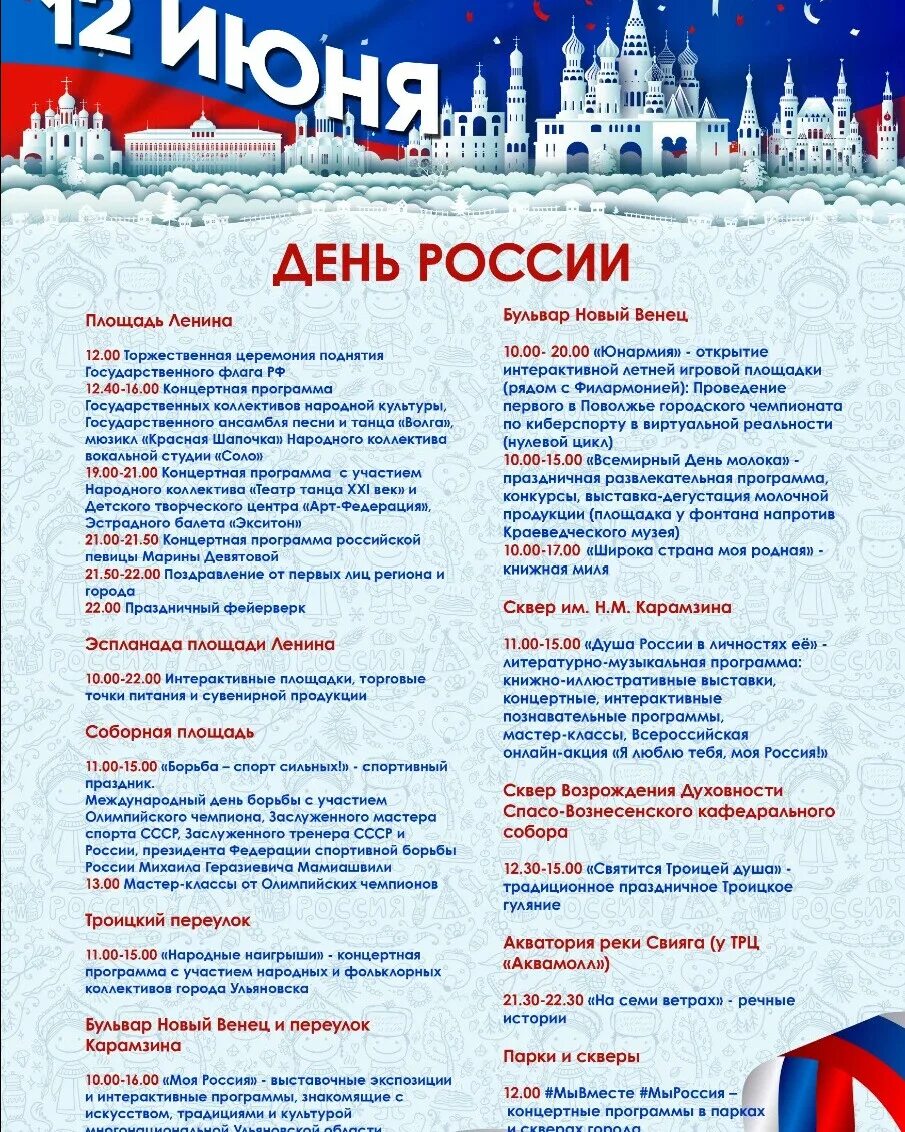 Выходные июнь день россии. Праздничная программа на день Росси. Афиша праздника. Афиша городских мероприятий. Программа празднования дня города.