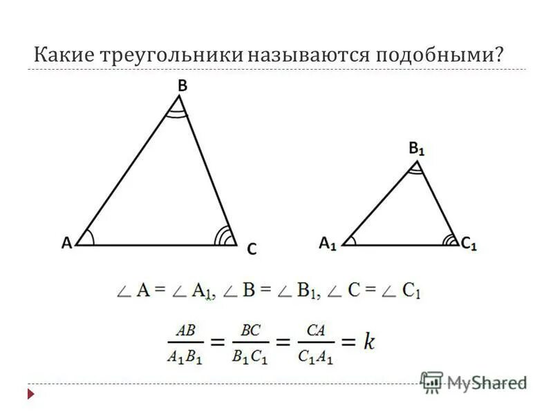 Какие трегольникиназываются подобными. Какие треугольники подобны. Какие 2 треугольника называются подобными. Что называется треугольником. Синус подобных треугольников