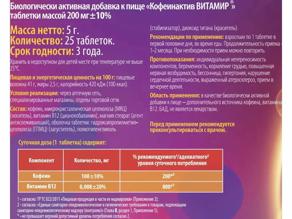 Кофеин актив витамир таблетки инструкция. Кофеин актив витамир таблетки инструкция