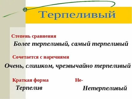 Нетерпеливо как пишется