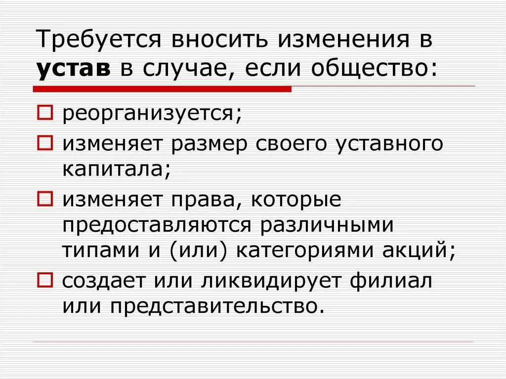 Сами вносят изменения в. Общество если. Реорганизовалось -. Устав Пд.