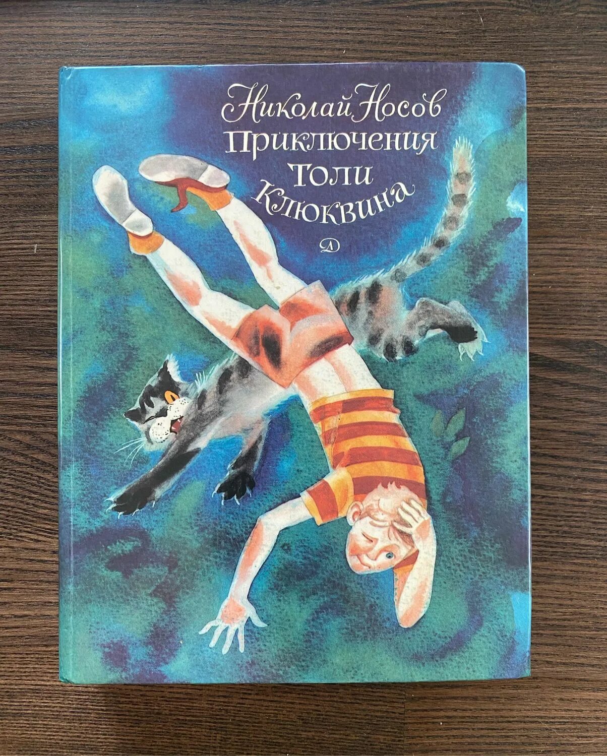 Н Н Носов приключения толи Клюквина. Книга н Носова приключения толи Клюквина.