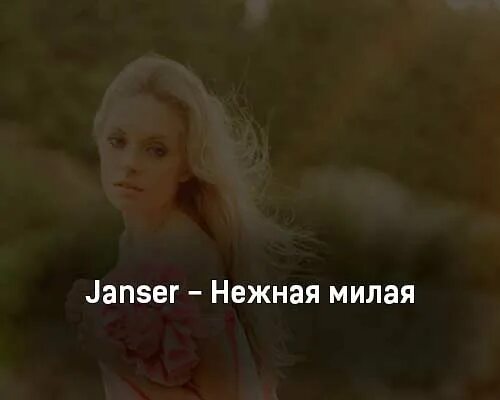 Милые нежные девушки. Мария гребенкина. Нежность к любимому. Клип александра чусовитина милая нежная. Нежность души.