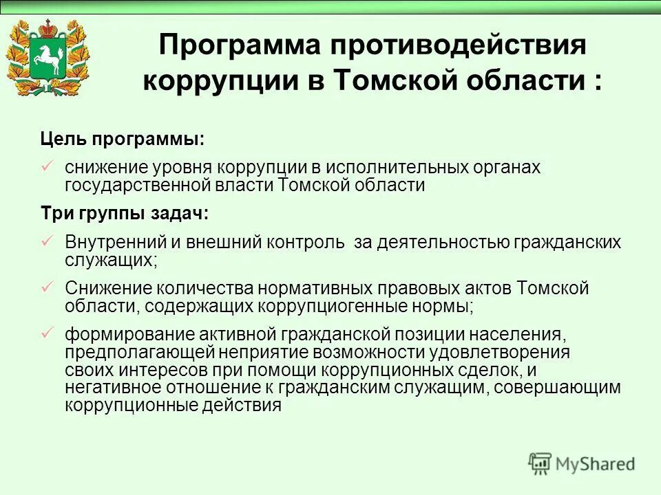 Профилактика терроризм и религиозный экстремизм. Государственные программы борьбы. Религиозному экстремизму и терроризму в россии. Летние выездные программы презентация конференция. Федеральные органы противодействия коррупции.