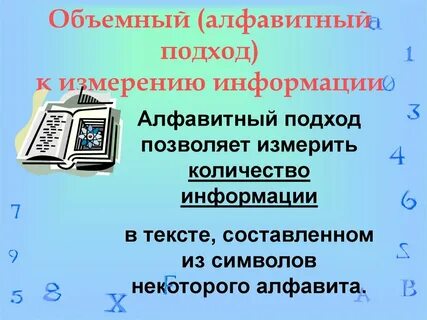 Объемный подход к измерению информации