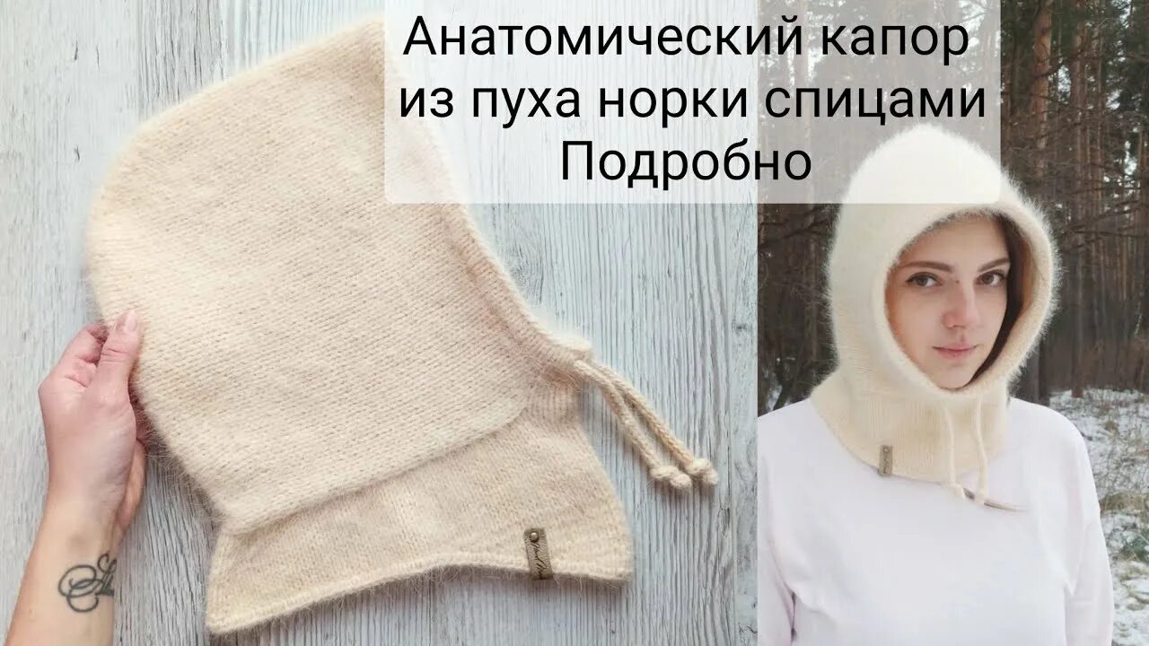 Пух норки капор схема. Капор из пуха норки. Пух норки капор схема. Пух норки капор схема. Капор из ангоры 90-е.