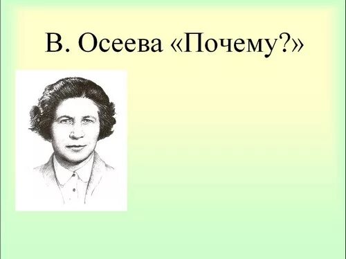 Отзыв почему осеева 2 класс литературное чтение. Осеева портрет писателя для детей. Осеева почему. Осеева презентация.