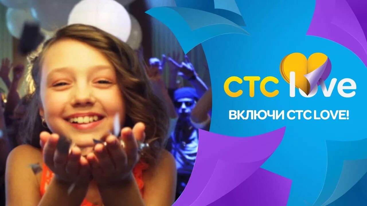 СТС. СТС лав. СТС реклама. СТС лав 2022. Телеканал стс лав прямой эфир