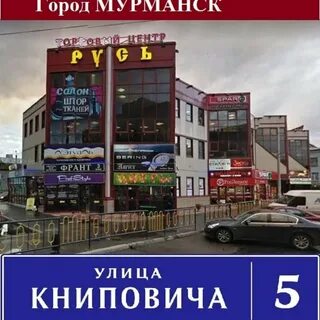 Улица академика книповича 5 мурманск