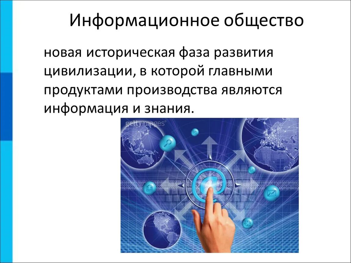 Урок информационное общество 9 класс. Информационное общество. Формационное общество. Информатсиное общества. Информация информационное общество.