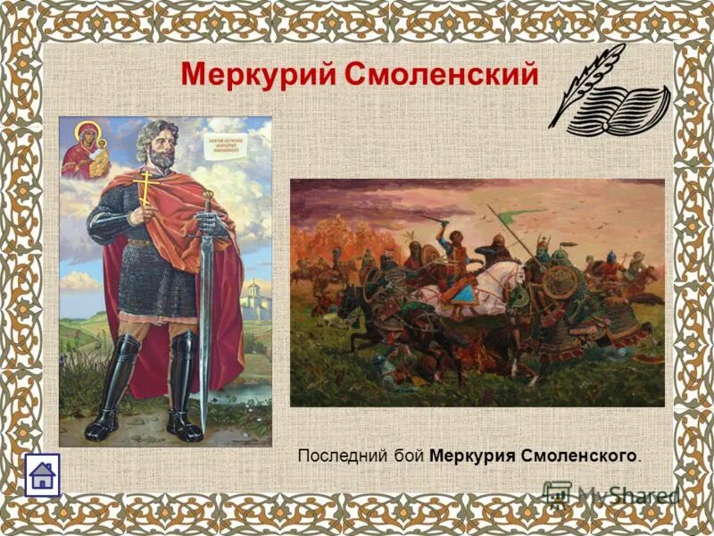 Меркурий смоленский