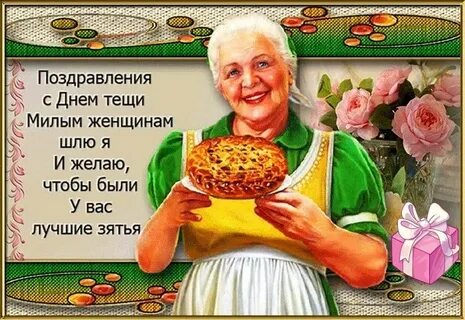 Какого числа день свекрови в 2023 году