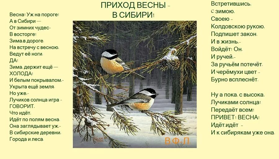 Животные весной стих. Стихи о Сибири для детей. Приход весны в Сибири. Стих встреча весны.