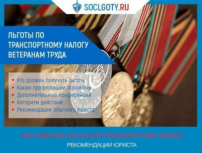 Проезд ветерана труда федерального значения. Льготы ветеранам труда. льготы ветеранам труда льготы ветеранам труда. транспортный налог для ветеранов труда. льгота на транспортный налог для ветеранов труда.