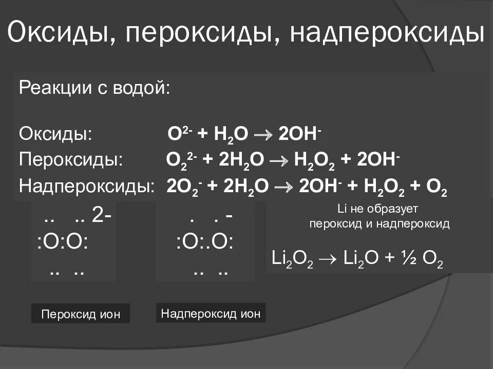 Оксиды пероксиды надпероксиды. Оксид пероксид надпероксид. Надпероксиды и супероксиды. Строение пероксидов. Na2o2 пероксид