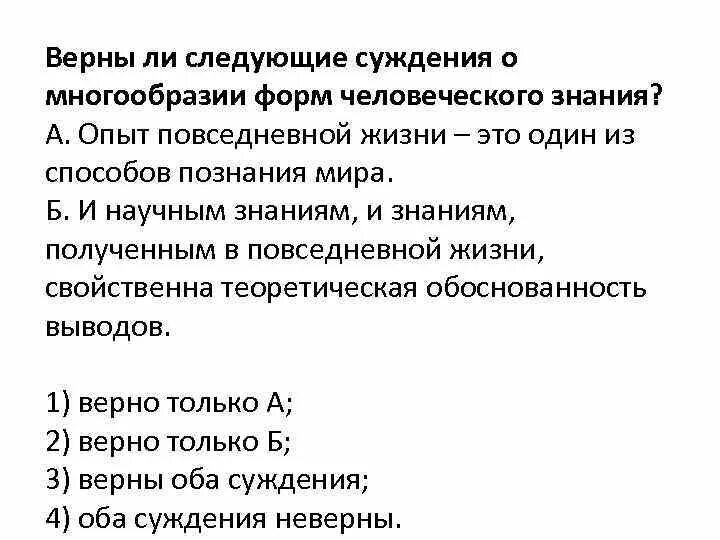 Верны ли следующие суждения. Верны ли суждения о многообразии. Многообразие путей познания и форм человеческого знания. Опыт повседневной жизни.