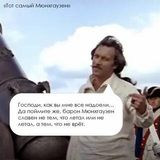 Мюнхгаузен из сегодня во вчера что преодолевал