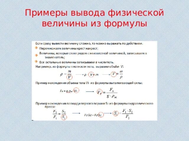 Презентация "Правила вывода физической величины из формулы"