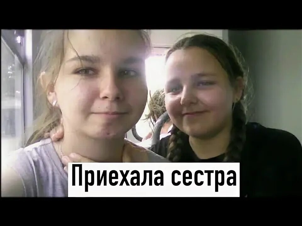 Сестра приехала в гости. И приехала сестра. Сестра приезжает на неделю с детьми.