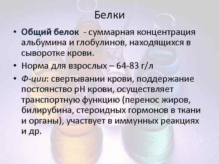 Белок в крови что показывает у женщин. Общий белок сыворотки плазмы крови норма. Исследование уровня общего белка сыворотки крови. Показатели анализа крови нормы общий белок. Общий белок в общем анализе крови.