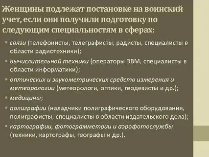 Военно учетные специальности женского пола