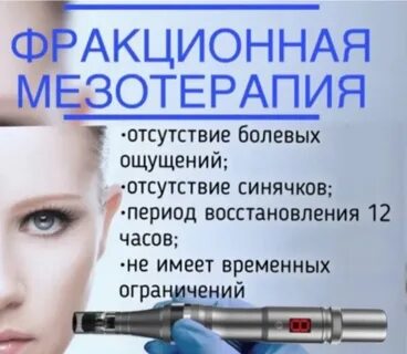 Отзывы после фракционной мезотерапии