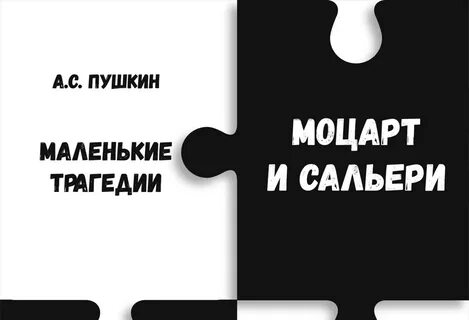 Маленькие трагедии тест