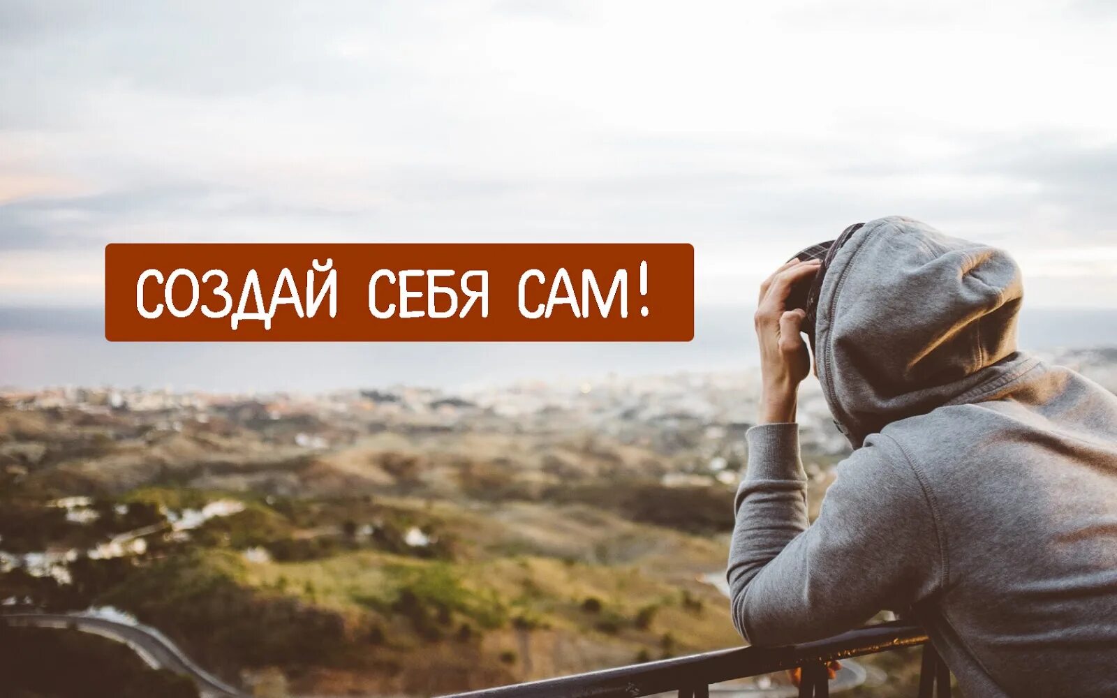 Как быть интересным самому себе