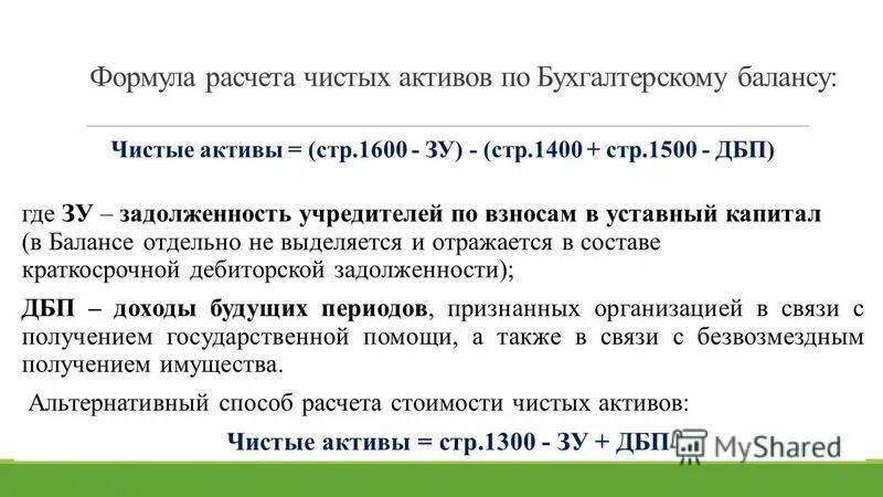 Как рассчитать чистые активы по балансу. Формула расчета чистых активов. Чистые Активы формула по балансу. Чистые Актив фомула. Как посчитать чистые Активы.