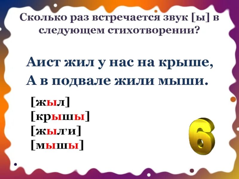 Живет сколько звуков. Сколько раз звук встречается в предложении. Аист жил у нас на крыше а в подвале жили мыши. Азбука Аист жил у нас на крыше а в подвале жили мыши. Аист жил у нас.