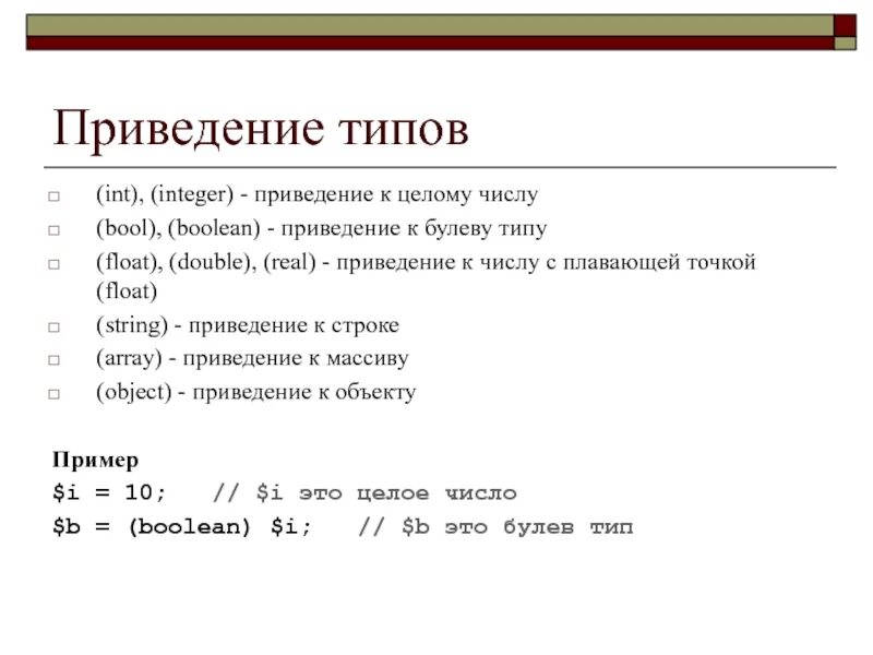 Приведение к строке. Приведение типа. Приведение типов INT. Приведение типов java. Число инт