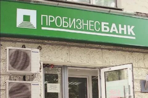Пробизнесбанк
