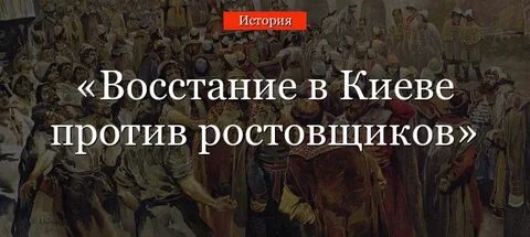 Киевское восстание 1113