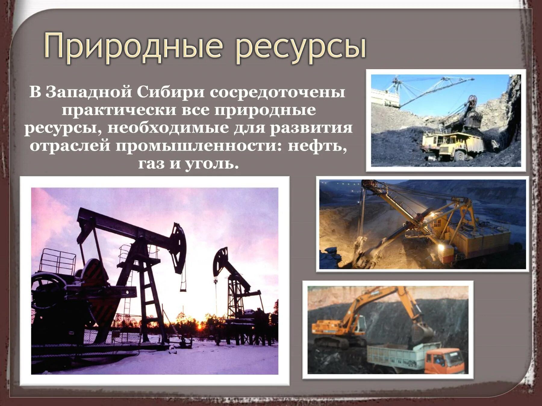 Природные ресурсы сибири презентация. Запад ресурс. Природные ресурсы западной сибири сибири. Пустыня мохаве на карте. Четыре главных центра притяжения трудовых ресурсов.