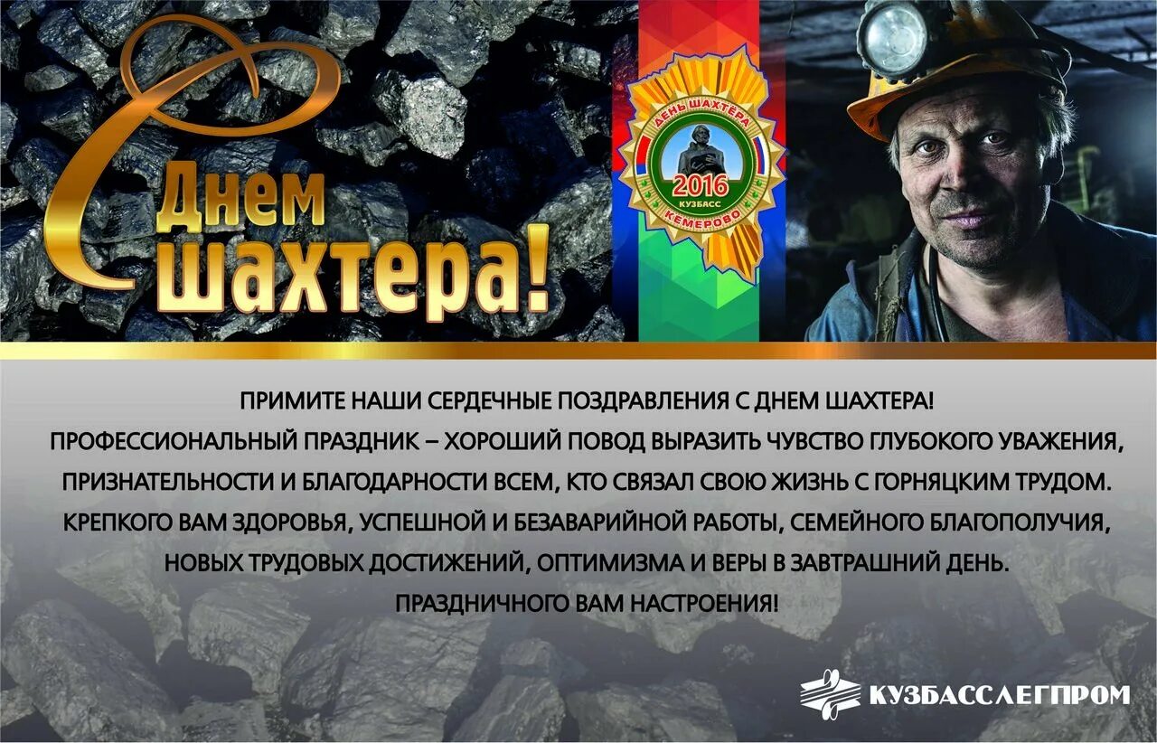 Поздравление губернатора с днем шахтера. С днем шахтера поздравления. с днем шахтера открытки. поздравления с днем шахтера в прозе. с днем горняка поздравление.