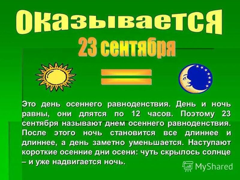 23 Сентября день равноденствия. День осеннего равнодестви. День осеннего равноденствия э. День осеннего равноденствия в сентябре. Дни становятся длиннее стихи