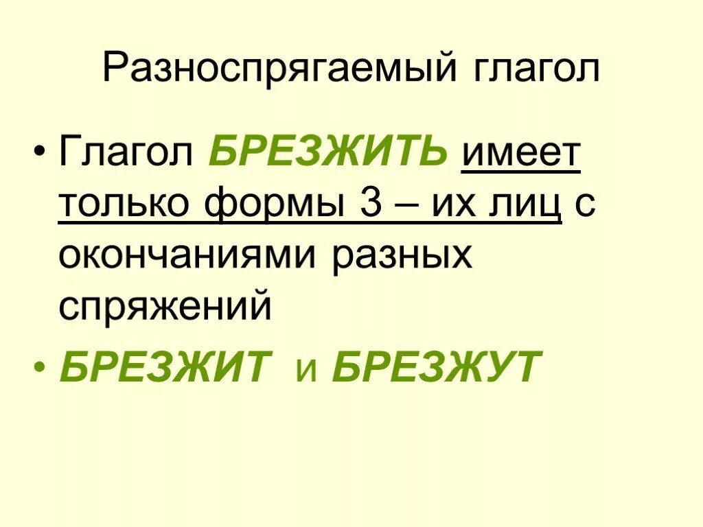 Брезжить спряжение глагола. Проспрягать глагол брезжить. Брезжить склонение глагола. Брезжущий спряжение глагола.