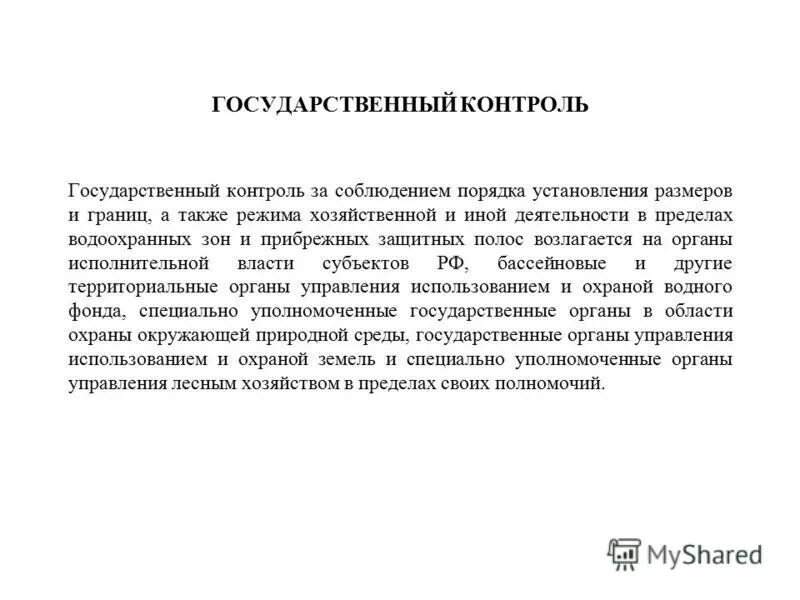 структура водных объектов земли. правовая охрана вод кратко. водоохранная территория. территория примыкающая к акваториям поверхностных. нормативы водоохранной зоны.