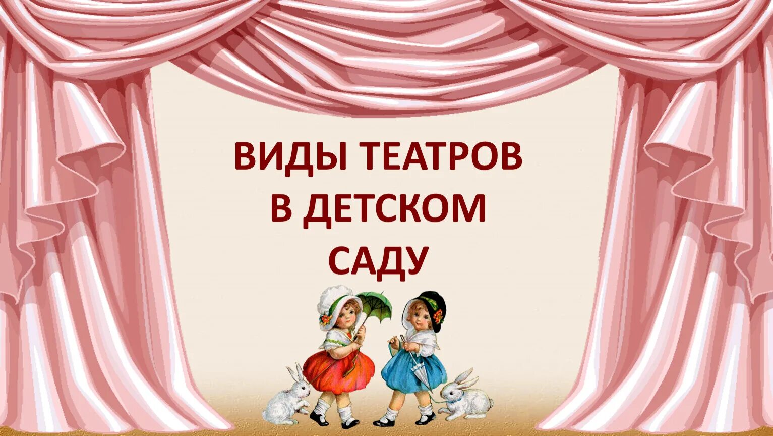 Театр в детском саду. Виды театров в детском саду. Театр для детей в ДОУ. Театр в ДОУ картинки. Что такое театр для дошкольников