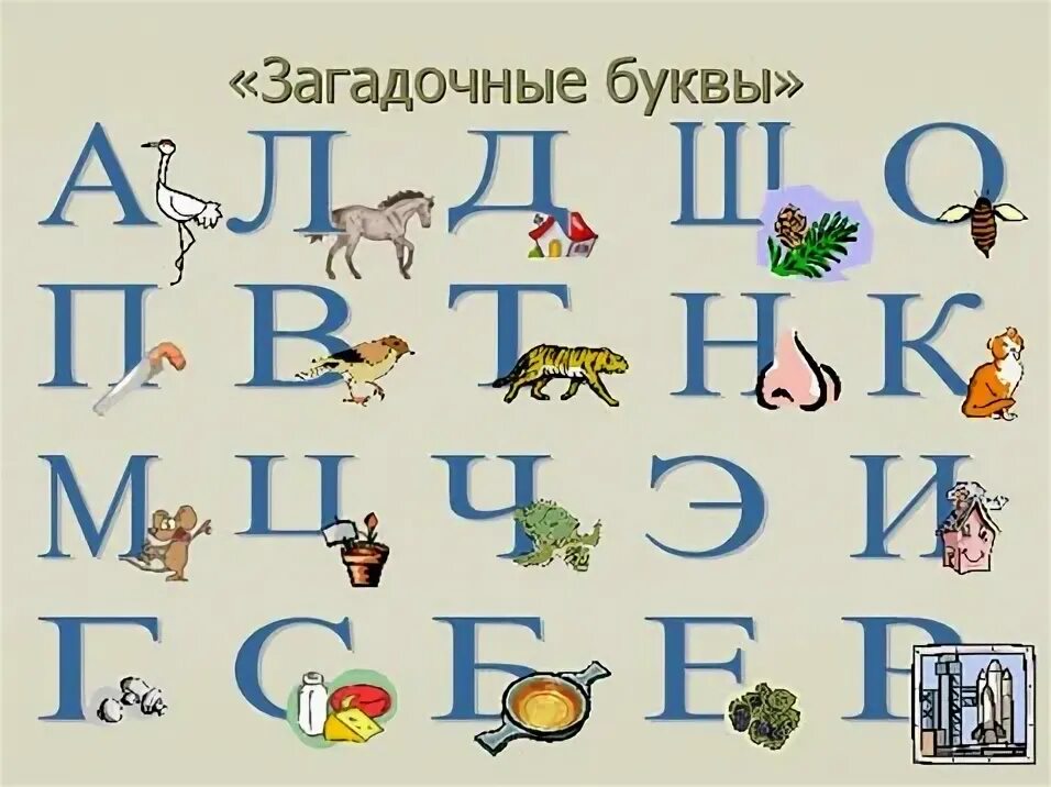 Слово пять букв первая о пятая а. Загадочные буквы. Загадочные буквы Данько. Загадочные буквы Данько 1 класс. Загадочные буквы стихотворение.