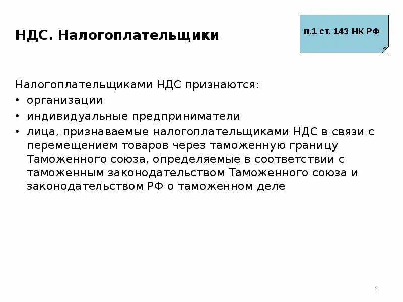 Ндс 15 25. Налогоплательщики НДС. Налогоплательщиками на добавленную стоимость признаются. Плательщиками НДС не признаются. Налогоплательщиками НДС являются.