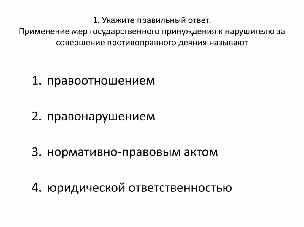 Применение мер государственного принуждения к нарушителю