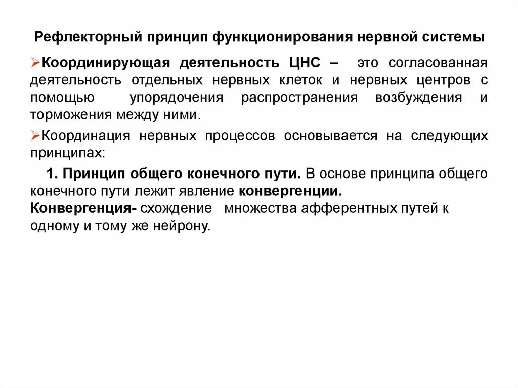 Принцип рефлекса. Рефлекторный принцип функционирования нервной системы. Рефлекторный принцип деятельности ЦНС. Основные принципы рефлекторной деятельности нервной системы. Принципы деятельности нервных центров.