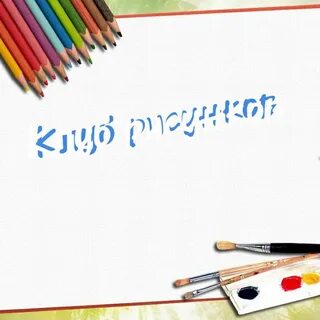 Шаблон презентации по изо