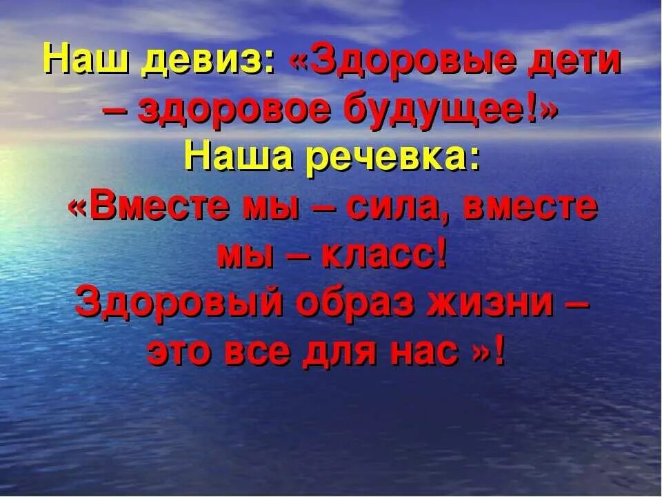 Название команды и девиз ЗОЖ. Девизы для отрядов. Девизы здорового образа жизни. Девиз команды здоровый образ жизни. Речевки на тему