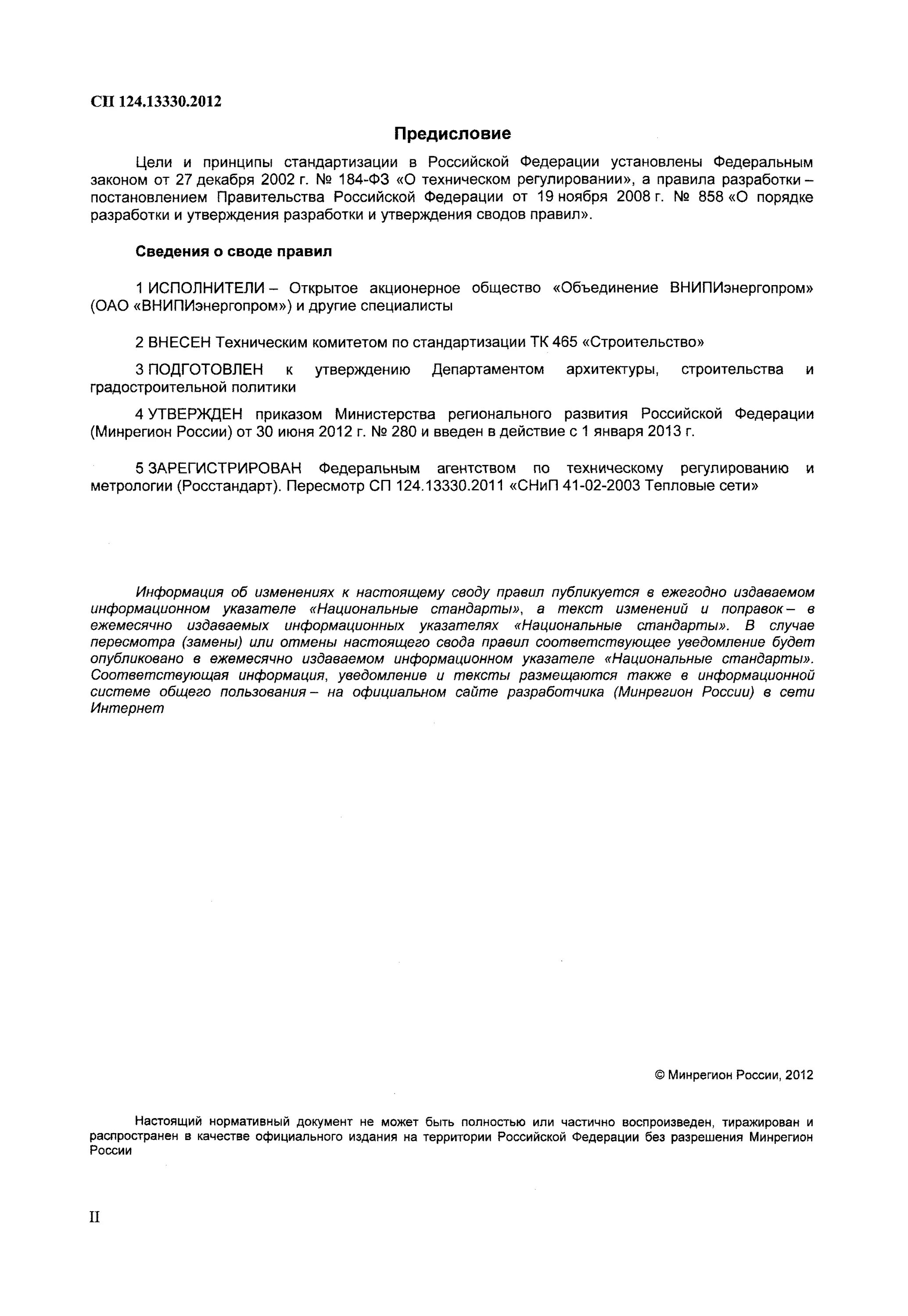 Снип 41 02 2012. Тепловые сети сп 124.13330.2012 тепловые сети. сп 124.13330.2018. сп 124.13330.2012. сп 124.13330.2012 &quot;снип 41-02-2003..